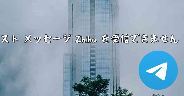 Telegram は確認テキスト メッセージ Zhihu を受信できません