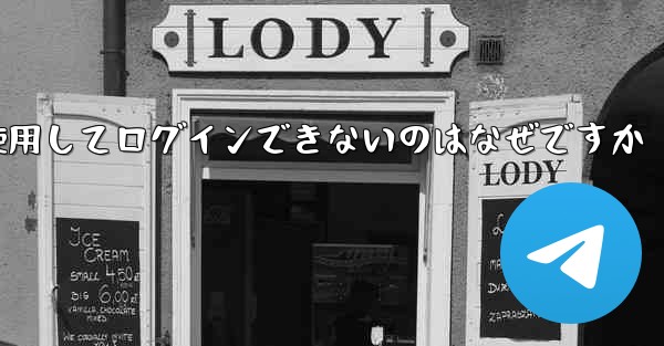 Telegram の電子メール確認コードを使用してログインできないのはなぜですか