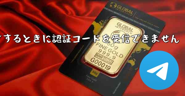 Telegram にログインするときに認証コードを受信できません