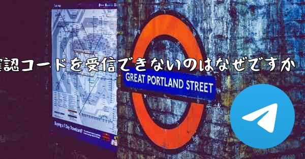 電報や電話で確認コードを受信できないのはなぜですか