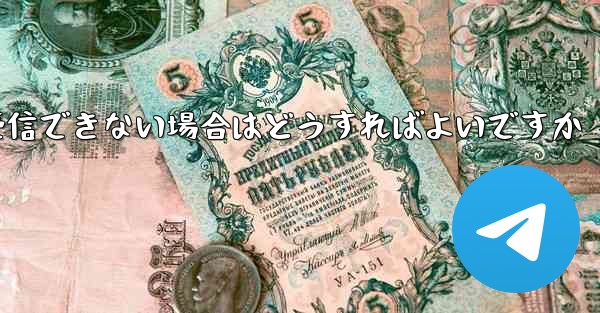 Telegram が 86 SMS 確認メッセージを受信できない場合はどうすればよいですか