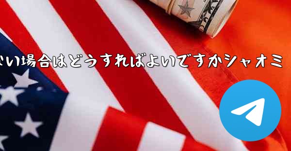 Telegram が 86 SMS 認証を受信できない場合はどうすればよいですかシャオミ