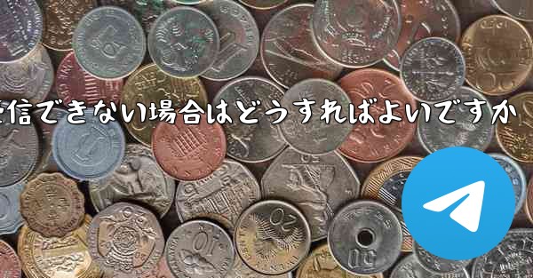 Telegram でメッセージを受信できない場合はどうすればよいですか