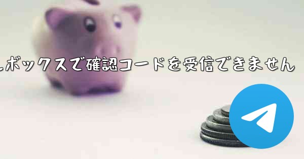 TG Telegram メールボックスで確認コードを受信できません