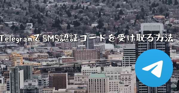 TelegramでSMS認証コードを受け取る方法