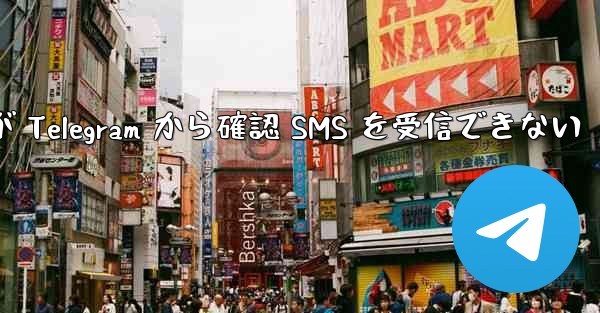 Huawei が Telegram から確認 SMS を受信できない