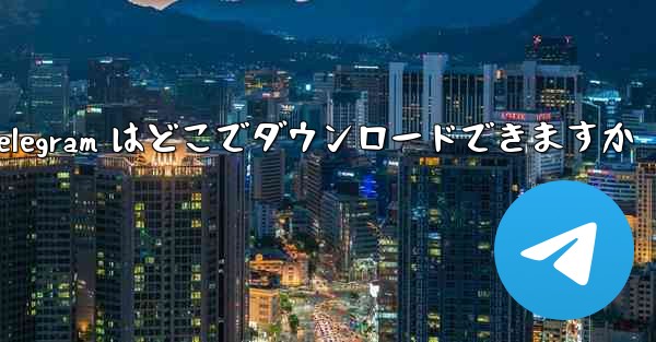 Xiaomi Telegram はどこでダウンロードできますか