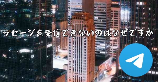 Telegram にログインした後にテキスト メッセージを受信できないのはなぜですか