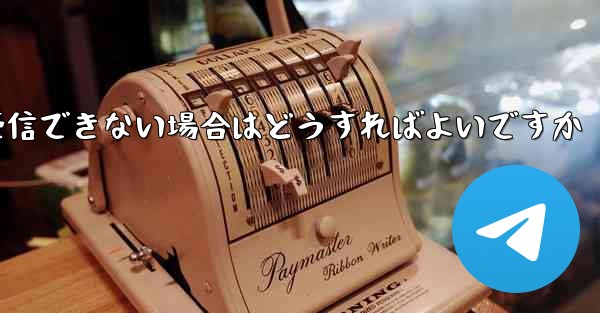 Telegram にログインするときに SMS 認証を受信できない場合はどうすればよいですか
