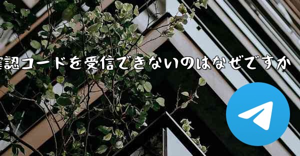 Telegram はブロックされていないのに確認コードを受信できないのはなぜですか