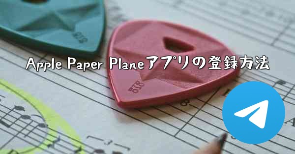 Apple Paper Planeアプリの登録方法
