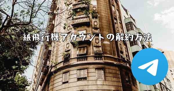 紙飛行機アカウントの解約方法