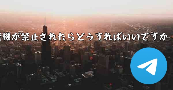 紙飛行機が禁止されたらどうすればいいですか