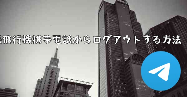 紙飛行機携帯電話からログアウトする方法