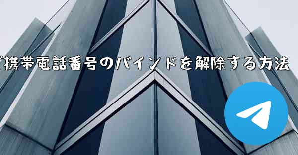 紙飛行機で携帯電話番号のバインドを解除する方法