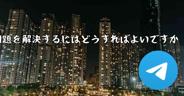 紙飛行機がSMS認証コードを受信できない問題を解決するにはどうすればよいですか