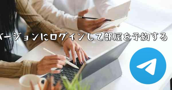 紙飛行機 Web バージョンにログインして部屋を予約する