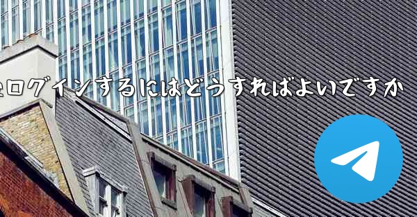 Paper Plane からログアウトした後ログインするにはどうすればよいですか