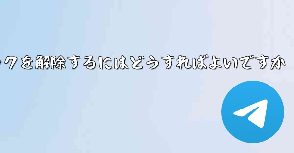 紙飛行機がブロックされた後にすぐにブロックを解除するにはどうすればよいですか