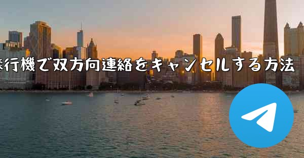 紙飛行機で双方向連絡をキャンセルする方法