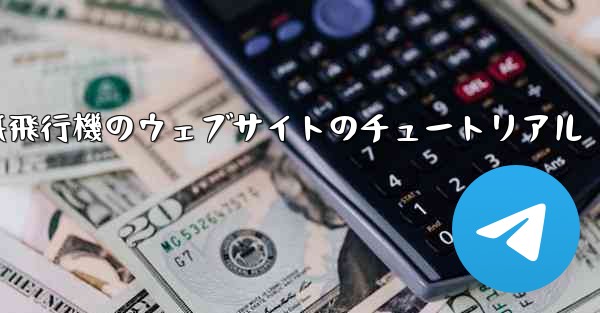 紙飛行機のウェブサイトのチュートリアル