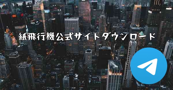 紙飛行機公式サイトダウンロード