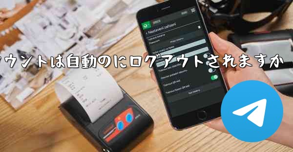 Paper Planeのテレゲラムアカウントは自動のにログアウトされますか