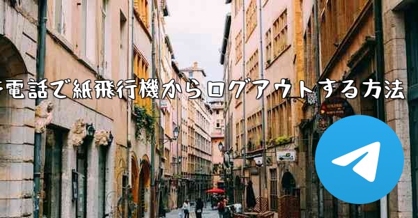 携帯電話で紙飛行機からログアウトする方法