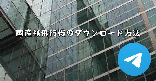 国産紙飛行機のダウンロード方法