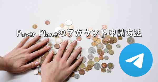 Paper Planeのアカウント申請方法