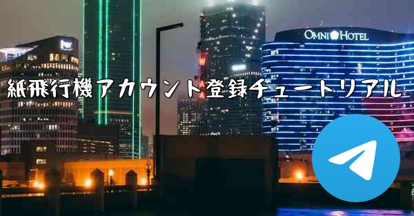 紙飛行機アカウント登録チュートリアル