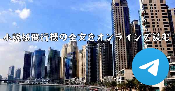 小説紙飛行機の全文をオンラインで読む