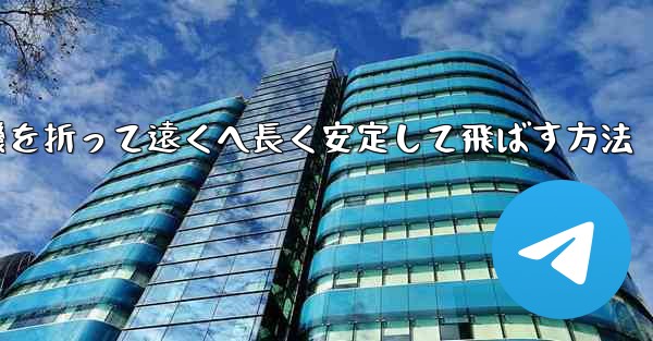 紙飛行機を折って遠くへ長く安定して飛ばす方法