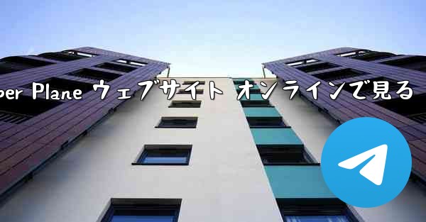 Paper Plane ウェブサイト オンラインで見る