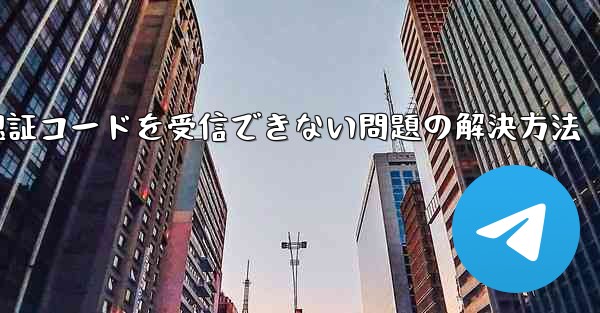 AndroidスマホでPaper Planeが認証コードを受信できない問題の解決方法