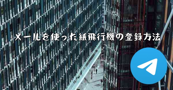 メールを使った紙飛行機の登録方法