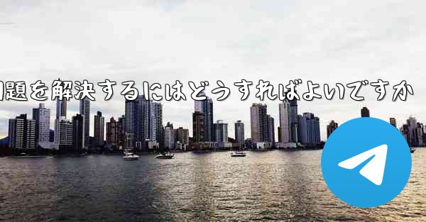 紙飛行機がメッセージを受信できない問題を解決するにはどうすればよいですか