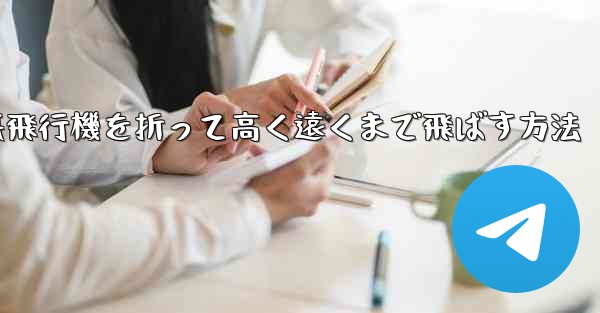幼稚園で紙飛行機を折って高く遠くまで飛ばす方法