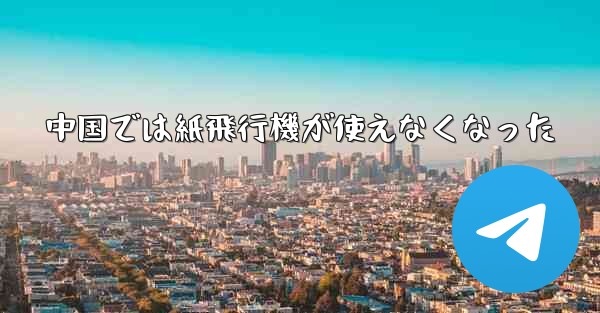 中国では紙飛行機が使えなくなった