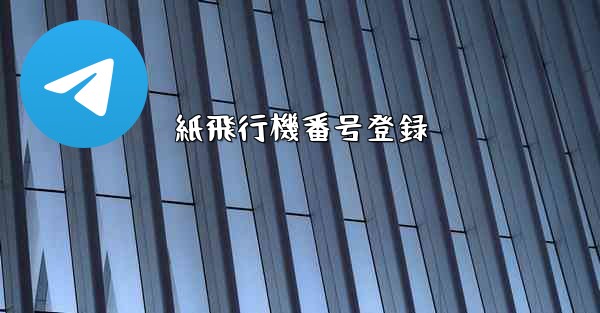 紙飛行機番号登録