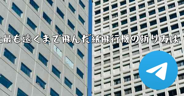 史上最も遠くまで飛んだ紙飛行機の折り方は