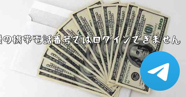 紙飛行機の携帯電話番号ではログインできません