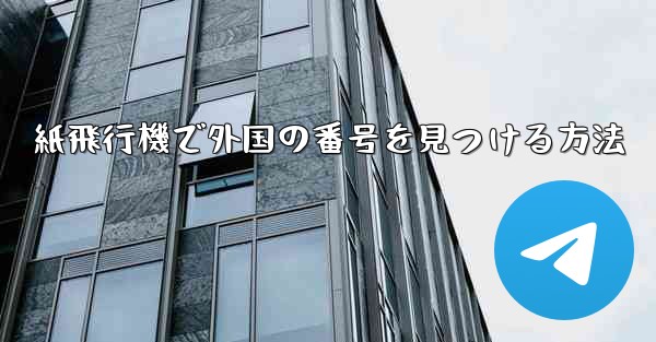 紙飛行機で外国の番号を見つける方法