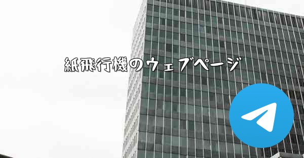 紙飛行機のウェブページ