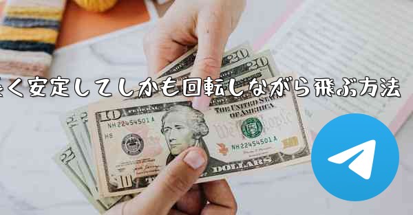 紙飛行機を折って遠くまで長く安定してしかも回転しながら飛ぶ方法