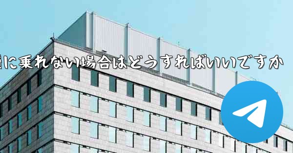 本来の番号の紙飛行機に乗れない場合はどうすればいいですか
