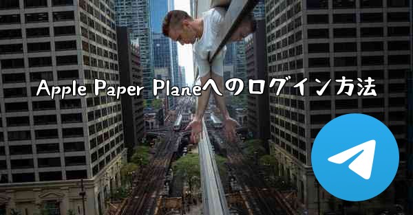 Apple Paper Planeへのログイン方法