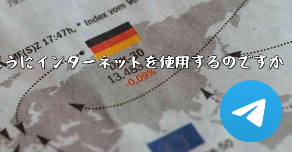 紙飛行機はどのようにインターネットを使用するのですか
