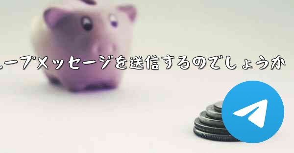 紙飛行機はどのようにしてグループメッセージを送信するのでしょうか