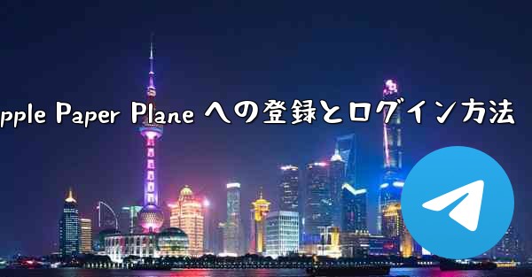 Apple Paper Plane への登録とログイン方法